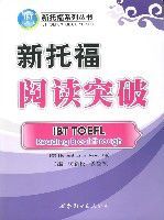 新托福閱讀突破 新托福閱讀突破