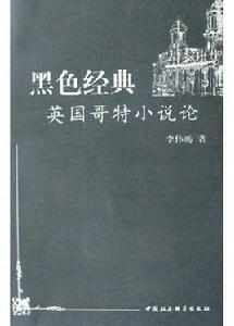 黑色經典(英國哥特小說論) 黑色經典(英國哥特小說論)