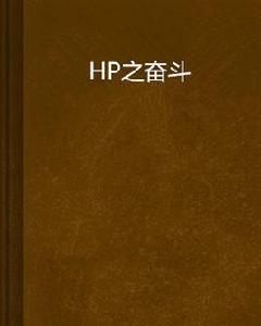 HP之奮鬥 HP之奮鬥