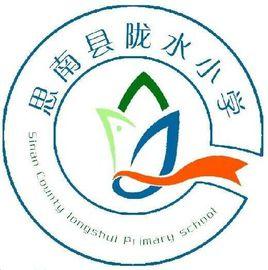 思南縣隴水國小 思南縣隴水國小