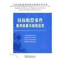 侵權案件裁判依據與規則適用