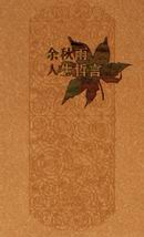 《余秋雨人生哲言》