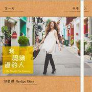 我認識過的人 我認識過的人