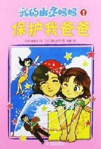 保護我爸爸 保護我爸爸