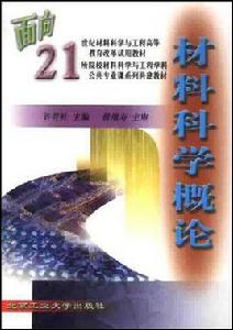材料科學概論 材料科學概論