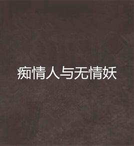 痴情人與無情妖 痴情人與無情妖