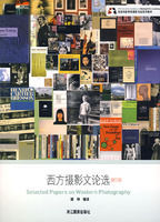西方攝影論文選 西方攝影論文選