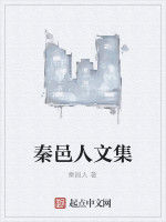 秦邑人文集 秦邑人文集