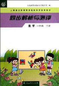 同步解析與測評(1年級下) 同步解析與測評(1年級下)