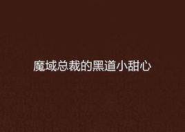 魔域總裁的黑道小甜心