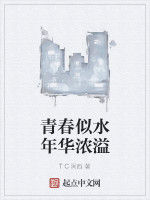 青春似水年華濃溢 青春似水年華濃溢