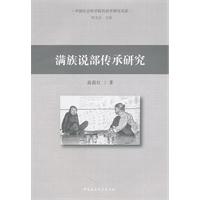 滿族說部傳承研究