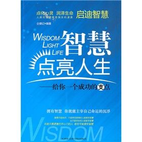 《智慧點亮人生:給你一個成功的支點》 《智慧點亮人生:給你一個成功的支點》