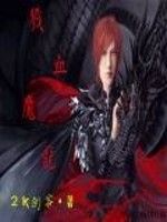 戮血魔龍傳 戮血魔龍傳
