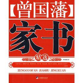 曾國藩家書精選