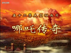 《哪吒傳奇》中的哪吒