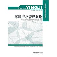 環境應急管理概論
