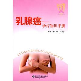 乳腺癌患者護理446問 乳腺癌患者護理446問