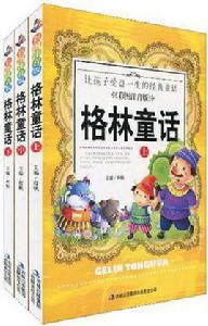 格林童話(全3冊) 格林童話(全3冊)