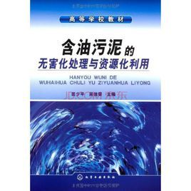 含油污泥的無害化處理與資源化利用