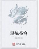 星煉蒼穹 星煉蒼穹