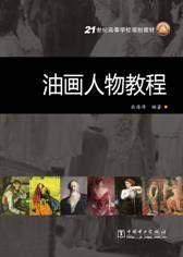 油畫人物教程 油畫人物教程