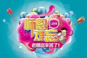 《師恩難忘》 《師恩難忘》