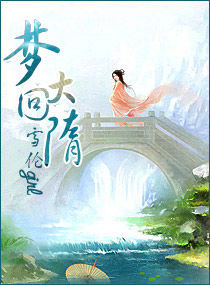 夢回大隋 夢回大隋