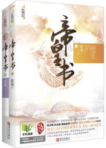 帝皇書（全二冊）