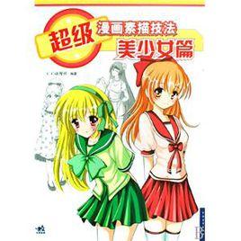 超級漫畫素描技法:美少女篇 超級漫畫素描技法:美少女篇