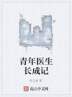 青年醫生長成記 青年醫生長成記