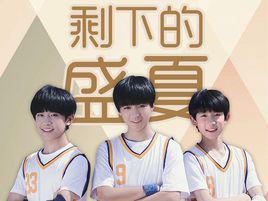 剩下的盛夏[TFBOYS和CUG嘻遊記演唱歌曲]