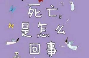 死亡是怎么回事 死亡是怎么回事