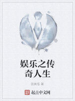 娛樂之傳奇人生 娛樂之傳奇人生