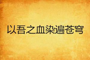 以吾之血染遍蒼穹 以吾之血染遍蒼穹