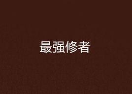 最強修者 最強修者