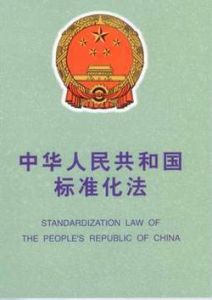 中華人民共和國標準化法