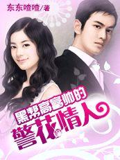 黑幫高富帥的警花情人