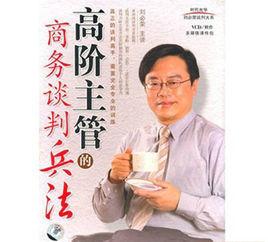高階主管的商務談判兵法 高階主管的商務談判兵法