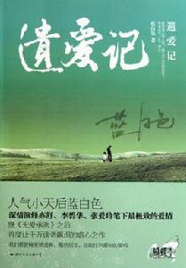 遺愛記 遺愛記