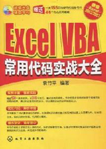 Excel VBA常用代碼實戰大全 Excel VBA常用代碼實戰大全