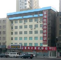 大連富海IT沙河口培訓中心 大連富海IT沙河口培訓中心
