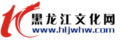黑龍江文化網 黑龍江文化網
