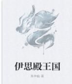 伊思殿王國 伊思殿王國