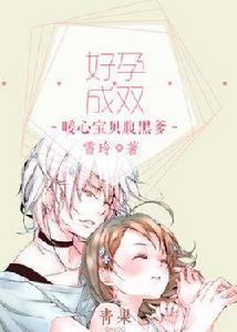 好孕成雙:暖心寶貝腹黑爹 好孕成雙:暖心寶貝腹黑爹