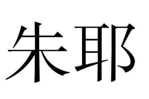 朱耶 朱耶