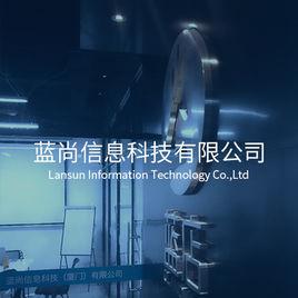 廈門市藍尚信息科技有限公司 廈門市藍尚信息科技有限公司