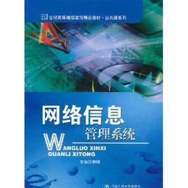 網路信息管理系統