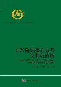分數階偏微分方程及其數值解