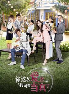 你這么愛我，我可要當真了[2016年出品電視劇]